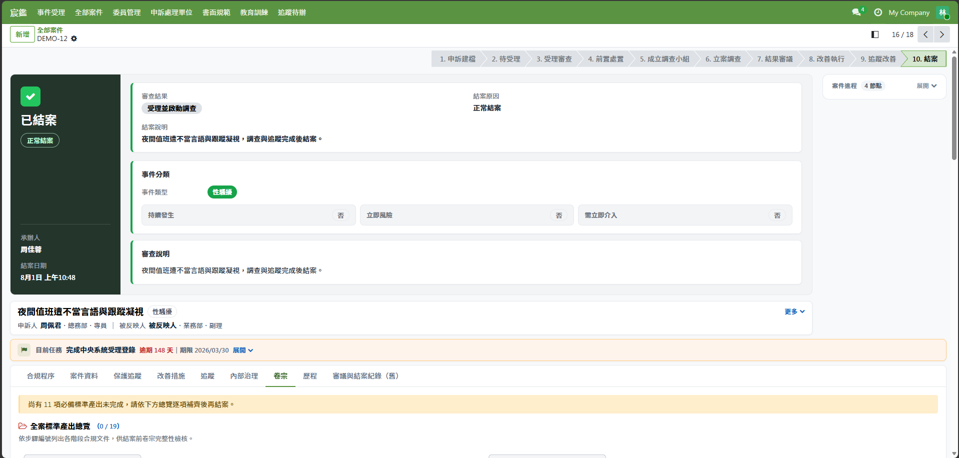 宸鑑案件結案與卷宗檢核